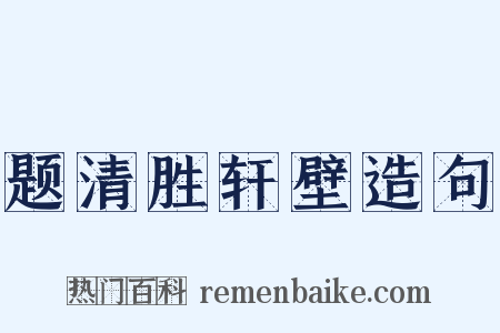 题清胜轩壁造句是什么意思的图片